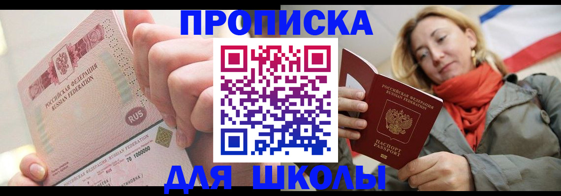 временная регистрация для школы в Талице